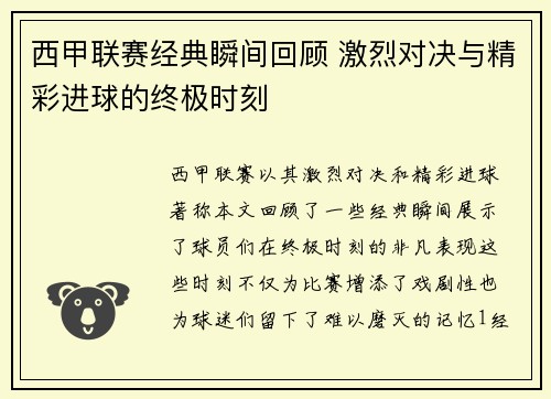 西甲联赛经典瞬间回顾 激烈对决与精彩进球的终极时刻