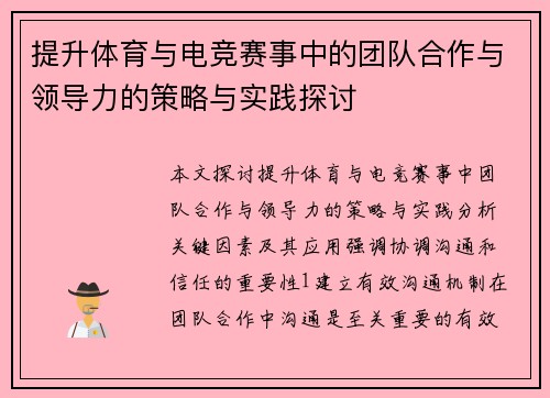 提升体育与电竞赛事中的团队合作与领导力的策略与实践探讨