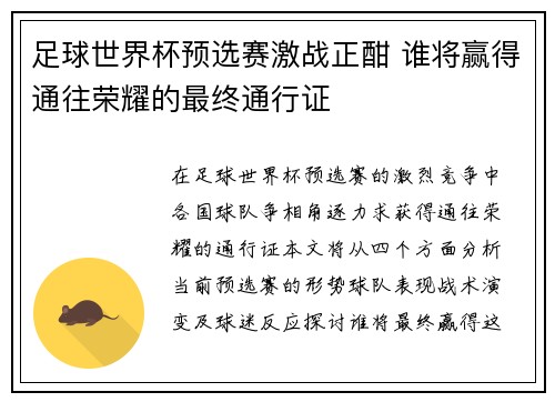 足球世界杯预选赛激战正酣 谁将赢得通往荣耀的最终通行证