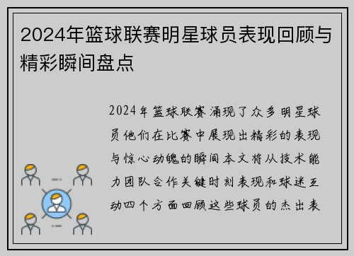 2024年篮球联赛明星球员表现回顾与精彩瞬间盘点