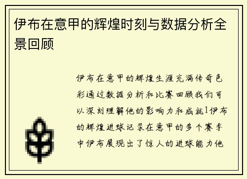 伊布在意甲的辉煌时刻与数据分析全景回顾