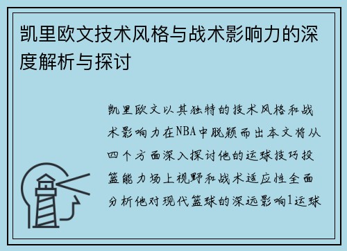 凯里欧文技术风格与战术影响力的深度解析与探讨