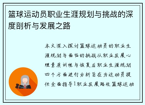 篮球运动员职业生涯规划与挑战的深度剖析与发展之路