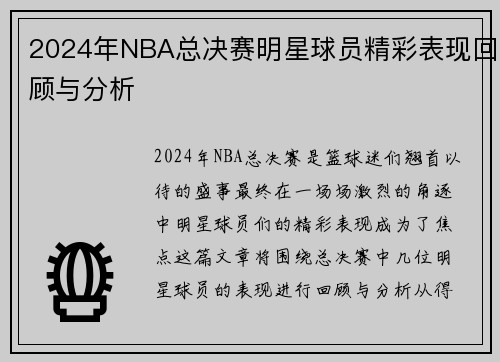 2024年NBA总决赛明星球员精彩表现回顾与分析