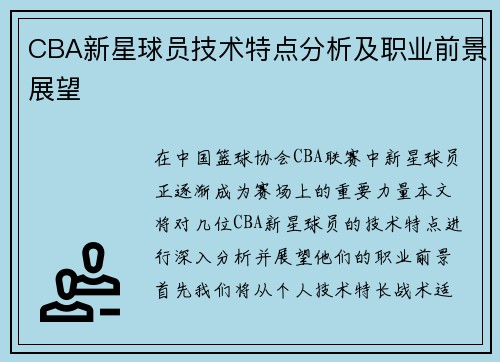 CBA新星球员技术特点分析及职业前景展望