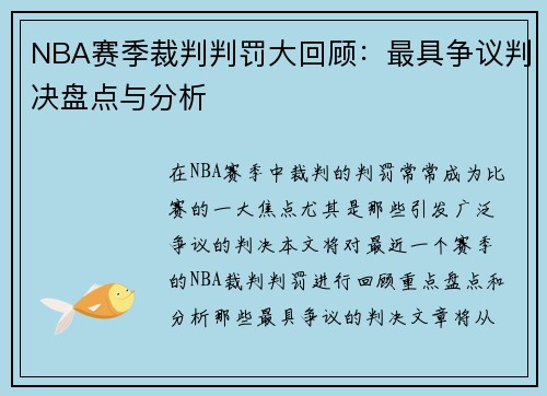 NBA赛季裁判判罚大回顾：最具争议判决盘点与分析