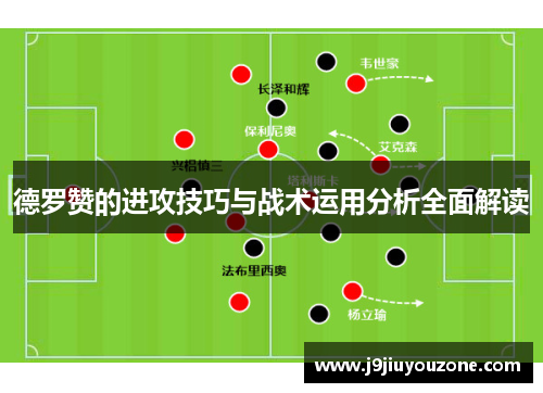 德罗赞的进攻技巧与战术运用分析全面解读