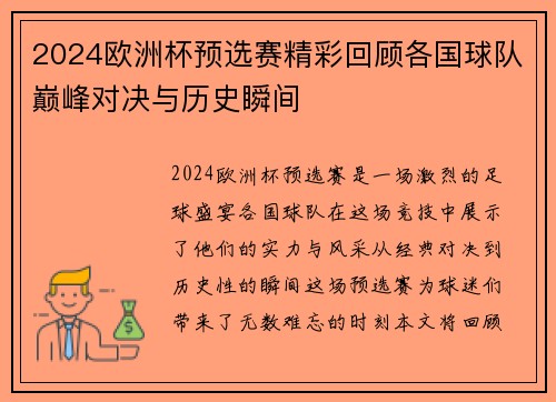 2024欧洲杯预选赛精彩回顾各国球队巅峰对决与历史瞬间