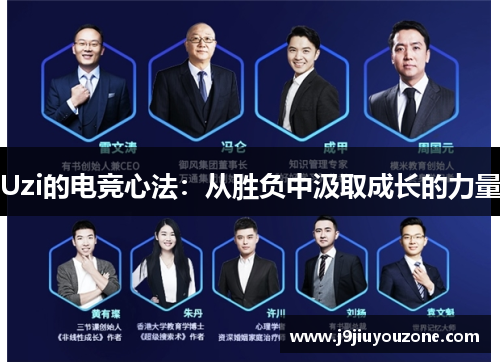 Uzi的电竞心法：从胜负中汲取成长的力量