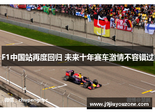 F1中国站再度回归 未来十年赛车激情不容错过