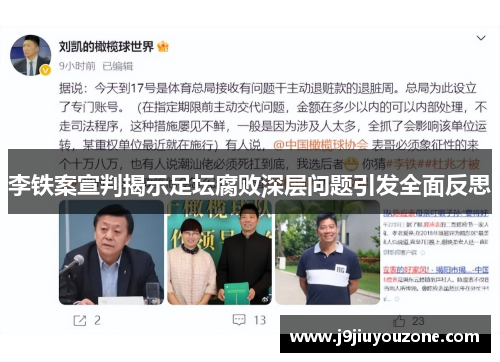 李铁案宣判揭示足坛腐败深层问题引发全面反思