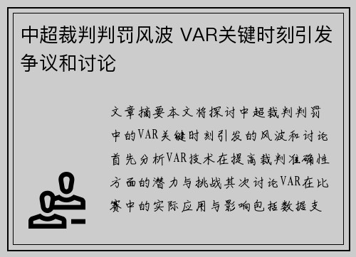 中超裁判判罚风波 VAR关键时刻引发争议和讨论