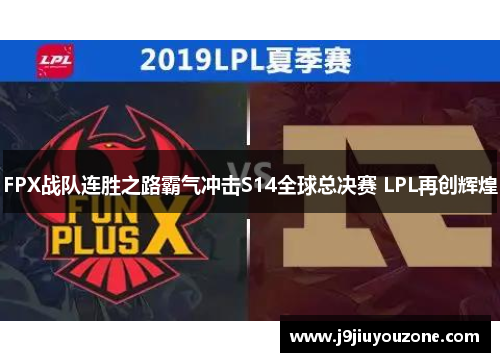 FPX战队连胜之路霸气冲击S14全球总决赛 LPL再创辉煌