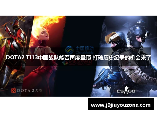 DOTA2 TI13中国战队能否再度登顶 打破历史纪录的机会来了