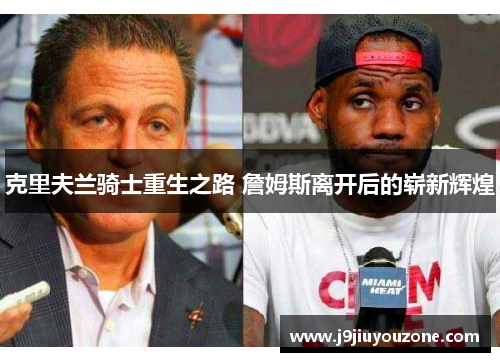 克里夫兰骑士重生之路 詹姆斯离开后的崭新辉煌