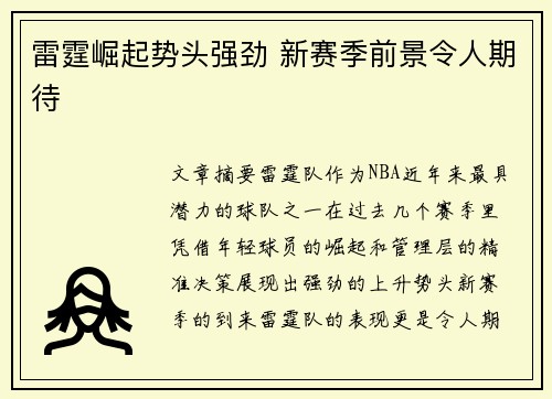雷霆崛起势头强劲 新赛季前景令人期待