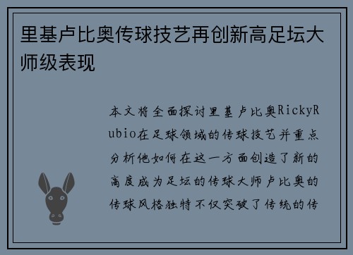 里基卢比奥传球技艺再创新高足坛大师级表现