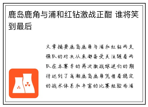 鹿岛鹿角与浦和红钻激战正酣 谁将笑到最后