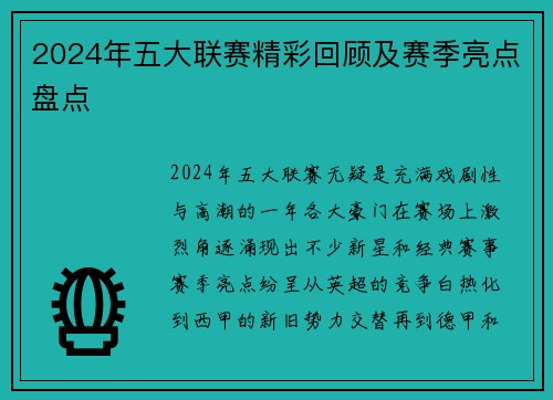 2024年五大联赛精彩回顾及赛季亮点盘点