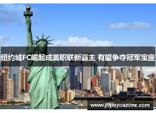纽约城FC崛起成美职联新霸主 有望争夺冠军宝座