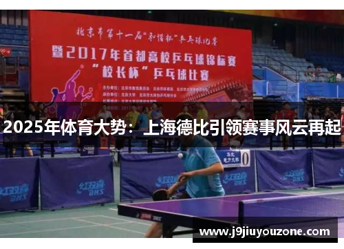 2025年体育大势：上海德比引领赛事风云再起