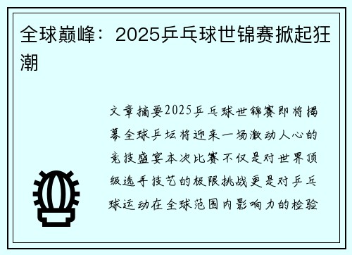 全球巅峰：2025乒乓球世锦赛掀起狂潮