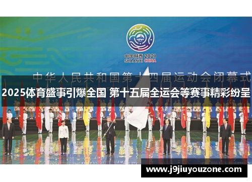2025体育盛事引爆全国 第十五届全运会等赛事精彩纷呈