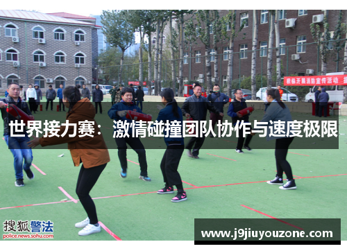 世界接力赛：激情碰撞团队协作与速度极限