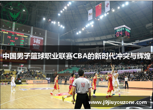 中国男子篮球职业联赛CBA的新时代冲突与辉煌