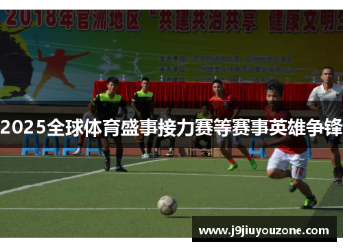 2025全球体育盛事接力赛等赛事英雄争锋