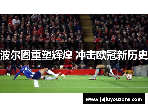 波尔图重塑辉煌 冲击欧冠新历史