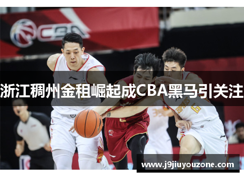 浙江稠州金租崛起成CBA黑马引关注
