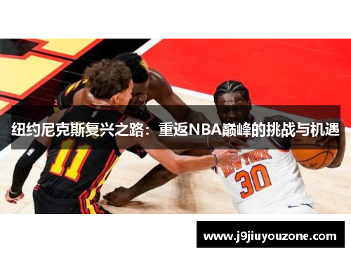 纽约尼克斯复兴之路：重返NBA巅峰的挑战与机遇