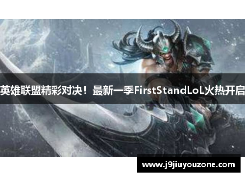 英雄联盟精彩对决！最新一季FirstStandLoL火热开启