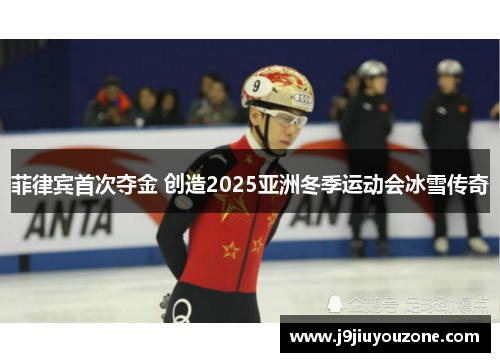 菲律宾首次夺金 创造2025亚洲冬季运动会冰雪传奇