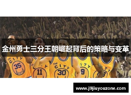 金州勇士三分王朝崛起背后的策略与变革