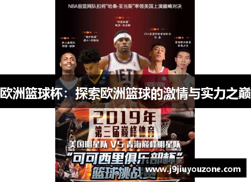 欧洲篮球杯：探索欧洲篮球的激情与实力之巅