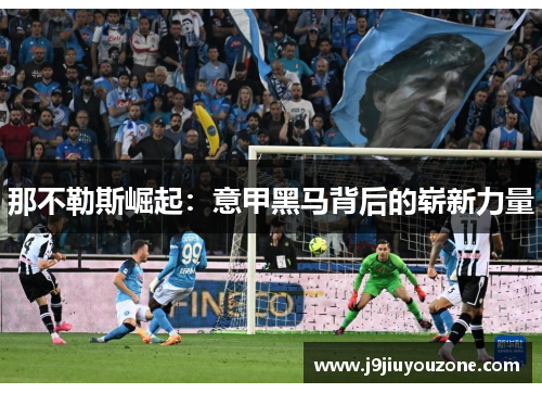 那不勒斯崛起：意甲黑马背后的崭新力量