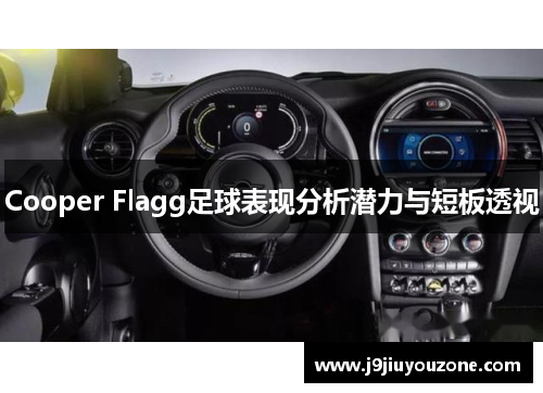 Cooper Flagg足球表现分析潜力与短板透视