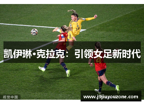 凯伊琳·克拉克：引领女足新时代