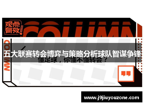 五大联赛转会博弈与策略分析球队智谋争锋
