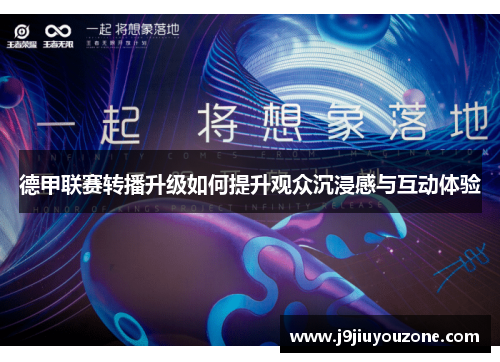 德甲联赛转播升级如何提升观众沉浸感与互动体验