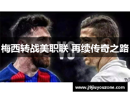 梅西转战美职联 再续传奇之路