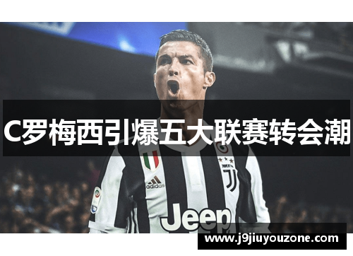 C罗梅西引爆五大联赛转会潮
