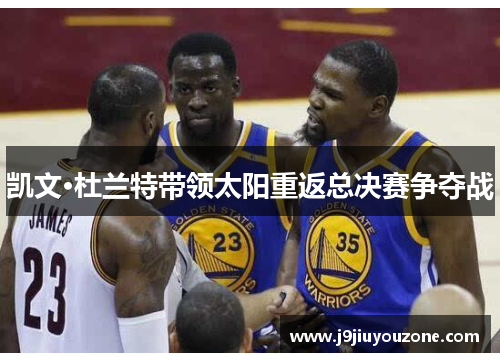 凯文·杜兰特带领太阳重返总决赛争夺战