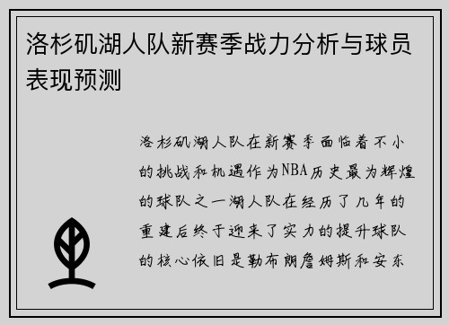 洛杉矶湖人队新赛季战力分析与球员表现预测