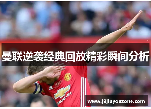 曼联逆袭经典回放精彩瞬间分析