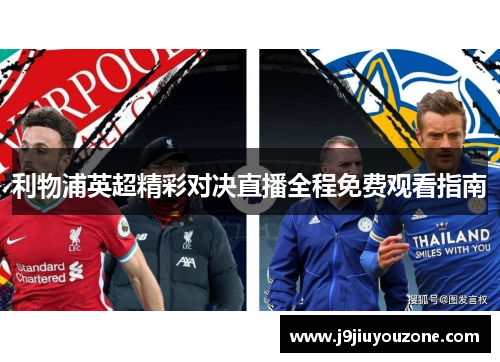利物浦英超精彩对决直播全程免费观看指南