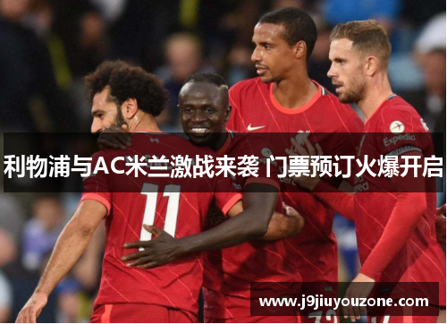 利物浦与AC米兰激战来袭 门票预订火爆开启