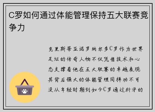 C罗如何通过体能管理保持五大联赛竞争力